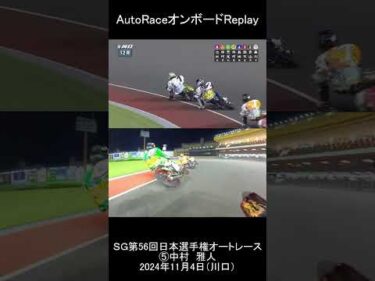 ⑤中村 雅人選手｜（縦型）オンボードカメラ｜2024年11月 SG第56回日本選手権オートレース優勝戦（川口オートレース場）