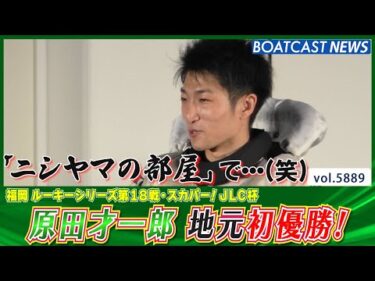 ルーキーシリーズ優勝戦は圧倒劇！ 原田才一郎 地元初優勝！│BOATCAST NEWS 2024年11月10日│