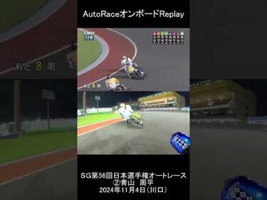 ②青山 周平選手｜（縦型）オンボードカメラ｜2024年11月 SG第56回日本選手権オートレース優勝戦（川口オートレース場）