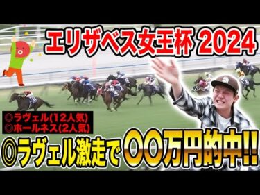 【エリザベス女王杯2024】ゆうま&タコルの本命が1.3着に激走！！果たして2人の払い戻しは…！？