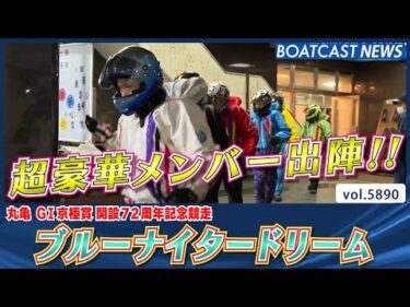 2日目メインカード！ ブルーナイタードリーム！│BOATCAST NEWS 2024年11月10日│