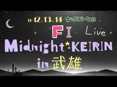 11/14【たけお競輪 公式】ミッドナイト競輪 オッズパーク杯 FⅠ 3日目