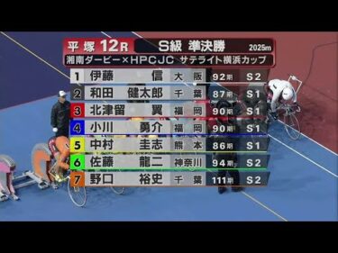 2024.11.09 FⅠ湘南ダービー×HPCJCサテライト横浜カップ 【平塚競輪】本場開催 3日目【1R～12R】