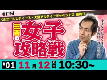 ボートレース戸田G３オールレディース最終日 | 三吉の女子攻略戦 #01