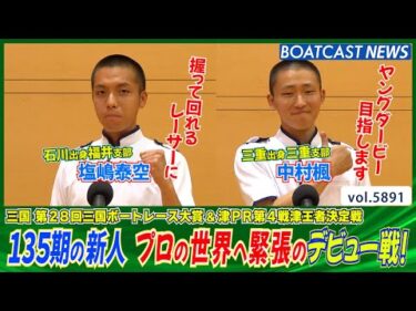 135期の新人・塩嶋泰空＆中村楓 プロの世界へ緊張のデビュー戦！│BOATCAST NEWS 2024年11月11日│