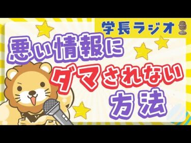 【情報過多な時代の泳ぎ方】学長に「悪い情報にダマされない方法」について聞いてみた【学長ラジオ】