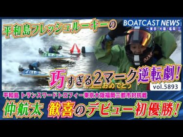 巧すぎる2マーク！ 平和島フレッシュルーキー・仲航太 デビュー初優勝！│BOATCAST NEWS 2024年11月11日│