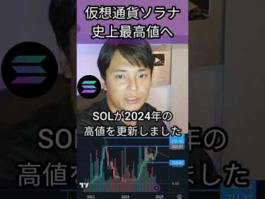 仮想通貨ソラナ SOL 史上最高値へ #仮想通貨 #暗号資産 #暗号通貨