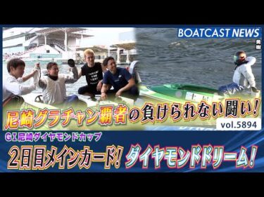 尼崎グラチャン覇者の負けられない闘い！ ダイヤモンドドリーム！│BOATCAST NEWS 2024年11月11日│