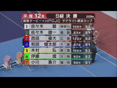 2024.11.11 FⅠ湘南ダービー×HPCJCサテライト横浜カップ 【平塚競輪】本場開催 最終日【1R～12R】