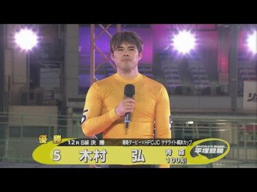 2024.11.11 FⅠ 湘南ダービー×HPCJCサテライト横浜カップ　S級 優勝者インタビュー【平塚競輪】本場開催