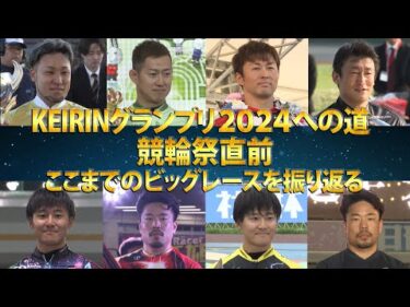 KEIRINグランプリ2024への道 競輪祭直前 ここまでのビッグレースを振り返る