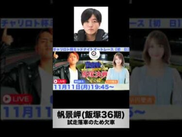 帆景岬(飯塚36期)の試走落車(2024年11月11日)