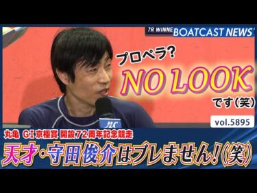 これが天才！これぞ天才！守田俊介はブレません！（笑）│BOATCAST NEWS 2024年11月11日│