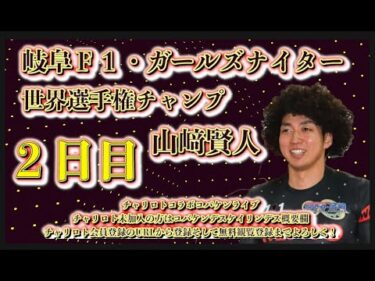 岐阜Ｆ１ガールズナイター２日目チャリロトコラボコバケンライブ