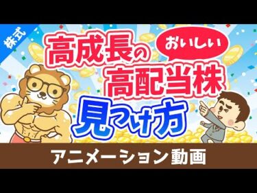 配当金＆売却益を両方GET！？おいしい高配当株の見つけ方【株式投資編】：（アニメ動画）第482回