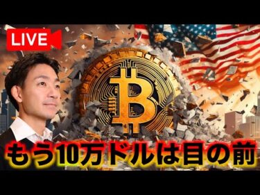 【Live】ビットコインは連日のお祭り騒ぎ！