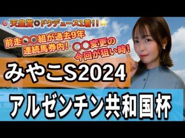 【アルゼンチン共和国杯・みやこS2024】3週連続◎的中！！