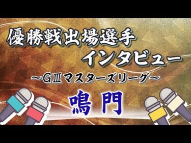 ボートレース鳴門　GⅢマスターズリーグ第8戦 優勝戦出場選手インタビュー