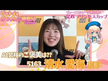 A1昇格のご褒美は??【#清水愛海】