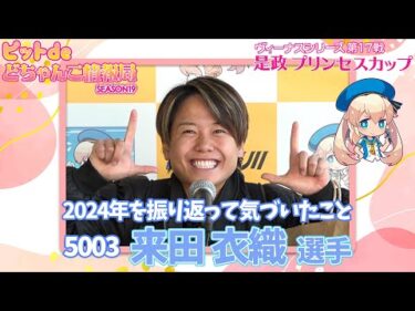 2024年を振り返って気づいたこと【#来田衣織】