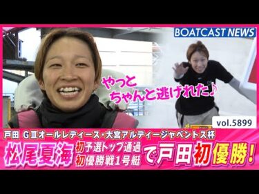 松尾夏海 初予選トップ通過・初優勝戦1号艇で戸田初優勝！│BOATCAST NEWS 2024年11月12日│