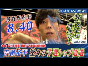 最終得点率8.40！ 吉田裕平 堂々の予選トップ通過！│BOATCAST NEWS 2024年11月12日│