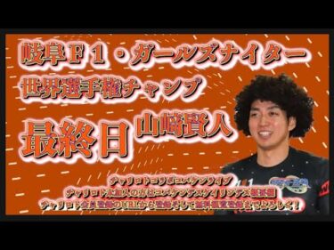 岐阜Ｆ１ガールズナイター最終日チャリロトコラボコバケンライブ