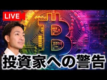 【Live】仮想通貨投資家・トレーダーへの警告