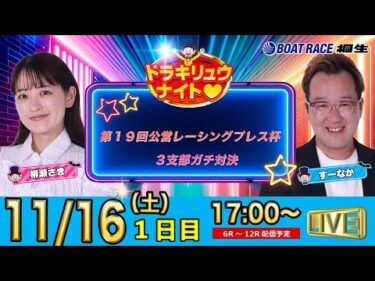 11月16日 | ドラキリュウナイト | ボートレース桐生  | で生配信！