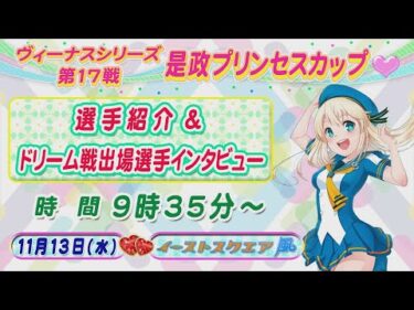 ヴィーナスシリーズ第17戦 是政プリンセスカップ～オープニングセレモニー～