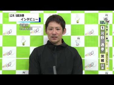 取手競輪決勝出場選手インタビュー　河野　通孝 選手  2024年11月14日