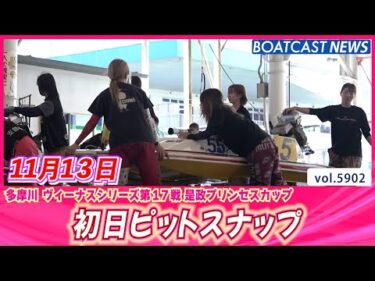 普段と一味違う多摩川ピットをお届け♥ 初日ピットスナップ│BOATCAST NEWS 2024年11月13日│