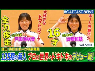 135期の新人 戸田海咲音＆最年少・出穂和鼓 プロの世界へドキドキのデビュー戦！│BOATCAST NEWS 2024年11月13日│