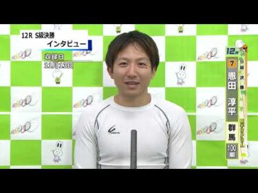 取手競輪決勝出場選手インタビュー　恩田　淳平 選手  2024年11月14日