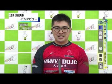 取手競輪決勝出場選手インタビュー　高橋　　築 選手　2024年11月14日