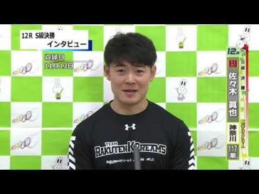 取手競輪決勝出場選手インタビュー　佐々木　眞也 選手  2024年11月14日