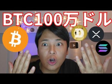 ビットコイン トランプ政権で100万ドル(1.5億円)、DOGE省が爆誕【仮想通貨 暗号資産 暗号通貨 BTC ETH XRP BNB SOL DOGE SHIB SUI 他】