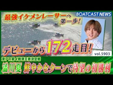 デビューから172走目！澁川夏 鮮やかなターンで待望の初勝利！│BOATCAST NEWS 2024年11月13日│