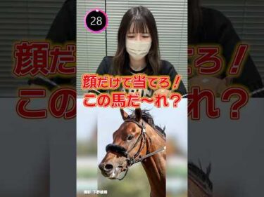 顔だけで馬名を当てられる？ #shorts #競馬 #netkeibatv