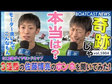 3連勝で予選を終えた 佐藤博亮選手 のホンネを聞いてきました！│BOATCAST NEWS 2024年11月13日│