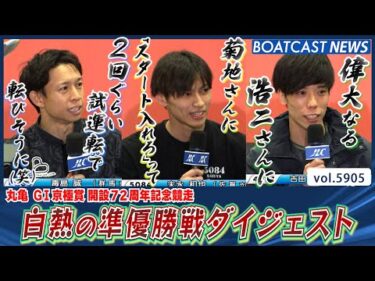 白熱の2着争いも見逃せない！丸亀準優勝戦ダイジェスト！│BOATCAST NEWS 2024年11月13日│