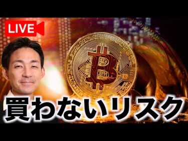 【Live】ビットコインは今から買っても遅くない？