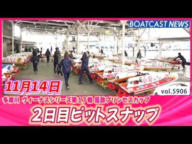 多摩川ピットは明るく華やか♥ 2日目ピットスナップ│BOATCAST NEWS 2024年11月14日│