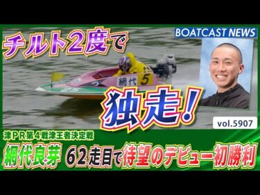 チルト2度で独走！ 網代良芽 62走目で待望のデビュー初勝利！│BOATCAST NEWS 2024年11月14日│