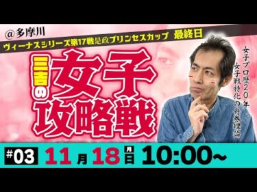 ボートレース多摩川ヴィーナスシリーズ最終日 | 三吉の女子攻略戦 #03