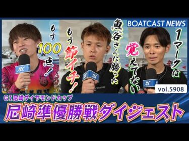 優勝戦の切符を勝ち取るのは誰だ！ 尼崎準優勝戦ダイジェスト！│BOATCAST NEWS 2024年11月14日│