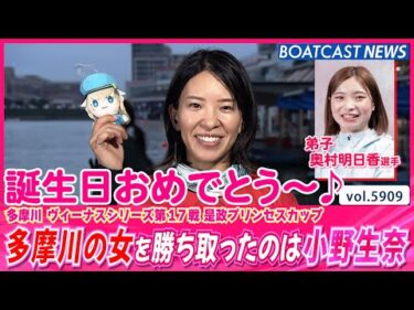 2日目メインカード！ 多摩川の女を勝ち取ったのは小野生奈！│BOATCAST NEWS 2024年11月14日│