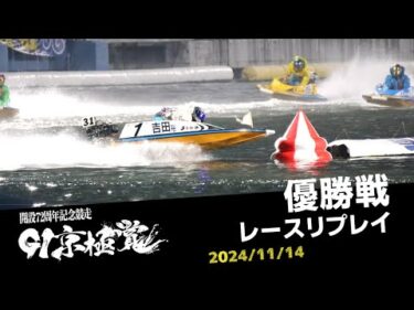 【G1京極賞】優勝戦レースリプレイ