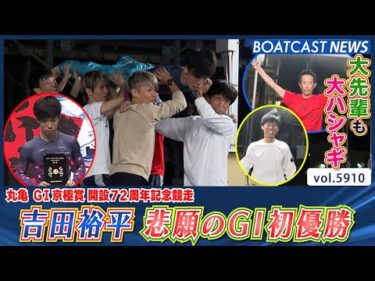 父親の引退から7年！ 吉田裕平 悲願のG1初優勝！│BOATCAST NEWS 2024年11月14日│